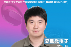 穿戴峰會(huì)|復(fù)旦微電子黃一桂確認(rèn)參會(huì)，分享TWS人機(jī)交互控制方案