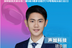 聲加科技項(xiàng)京朋確認(rèn)參會(huì)，帶來(lái)SVE+SAE耳機(jī)整體音頻解決方案