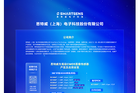 展商風采|5月18日，思特威帶來車規(guī)級CMOS圖像傳感器