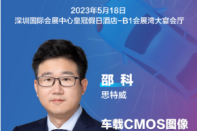 大咖來襲|思特威邵科邀您參會，共研車載CMOS圖像傳感器產品與技術創(chuàng)新