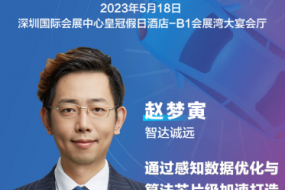 大咖來襲|智達誠遠參會，感知數據優(yōu)化與算法芯片打造智能駕駛汽車“慧眼”