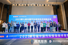 300+車載視覺供應鏈精英齊聚深圳，共造千億“黃金眼”