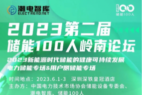 明天見|三晶電氣、大能電氣、天能股份等確認參會，共探萬億儲能新風口