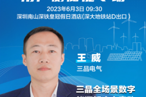 大咖來(lái)襲|三晶電氣王威邀您參會(huì)，全場(chǎng)景數(shù)字能源解決方案助力零碳未來(lái)
