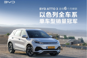 躋進(jìn)全球前10，BYD ATTO 3取得多國(guó)銷(xiāo)冠