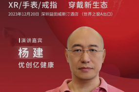 12月20日方案大廠優(yōu)創(chuàng)億受邀參會(huì)，共探智能手表健康新風(fēng)向