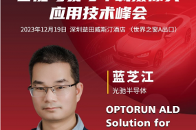 12月19日光馳參會(huì)，帶來(lái)全新ALD技術(shù)在光學(xué)及半導(dǎo)體行業(yè)應(yīng)用方案
