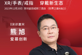 12月20日，愛(ài)幕創(chuàng)新熊旭開(kāi)講：pancake光學(xué)在虛擬現(xiàn)實(shí)的終極應(yīng)用