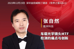 12月19日傲來(lái)科技參會(huì)，暢論車載光學(xué)鏡頭MTF檢測(cè)的痛點(diǎn)與創(chuàng)新