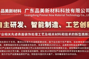 展商風(fēng)采|品美新材料12月19日亮相，成熟量產(chǎn)工藝賦能汽車客戶