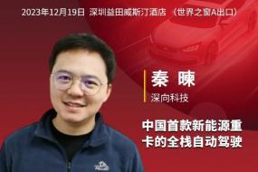 深向科技邀您參會，以全棧自動駕駛技術(shù)共創(chuàng)智慧貨運(yùn)