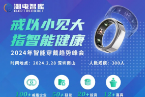 “戒以小見大，指智能健康”——-智能穿戴趨勢峰會