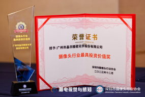 關(guān)鍵成長指標(biāo)突出，晶華光學(xué)獲“2023攝像頭行業(yè)最具投資價值獎”