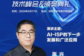 【大咖來(lái)襲】愛(ài)芯元智確認(rèn)參會(huì)，帶來(lái)AI-ISP的下一步發(fā)展和廣泛應(yīng)用
