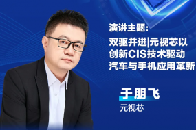 4月17日CMOS盛宴，看元視芯如何以創(chuàng)新技術(shù)實(shí)現(xiàn)汽車(chē)與手機(jī)應(yīng)用雙驅(qū)動(dòng)