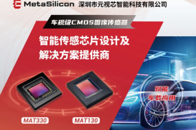【展商風(fēng)采】CMOS新勢(shì)力元視芯參會(huì)，現(xiàn)場(chǎng)帶來(lái)多款自研精品