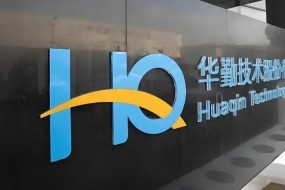 華勤技術(shù)：擬28.5億港幣收購易路達，切入果鏈搶抓AI時代發(fā)展新機遇