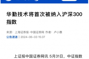 華勤技術(shù)被納入滬深300指數(shù)，行業(yè)聚焦關(guān)注