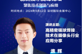 石橋機(jī)電邀您參會(huì)，前沿激光錫球焊工藝賦能攝像頭高精密智造