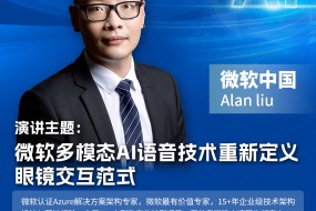 微軟中國(guó)攜多模態(tài)AI語音技術(shù)亮相，重新定義智能眼鏡交互新時(shí)代