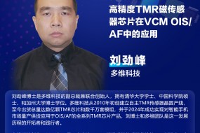 【重磅嘉賓】多維科技現(xiàn)場分享，高精度TMR磁傳感器芯片在VCM OIS/AF中的應(yīng)用