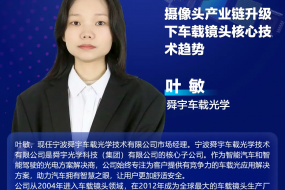 【重磅嘉賓】9月11同臺(tái)舜宇車載光學(xué)，共譜車載鏡頭新增長曲線