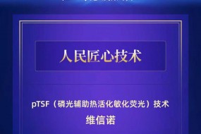 維信諾pTSF技術(shù)入選人民網(wǎng)“人民匠心技術(shù)”案例